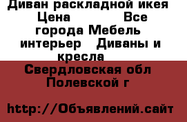 Диван раскладной икея › Цена ­ 8 500 - Все города Мебель, интерьер » Диваны и кресла   . Свердловская обл.,Полевской г.